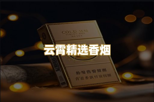 云霄精选香烟