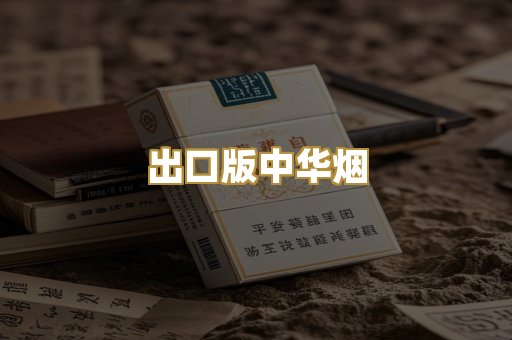 出口版中华烟